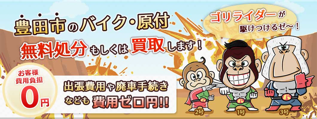 豊田市のバイク・原付を 完全無料で処分・廃車します